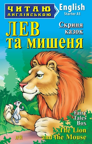 Лев та мишеня